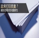 追求打印質量？千萬別忽略紙張重要性！